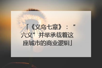 《义乌七章》：“六义”并举承载着这座城市的商业逻辑