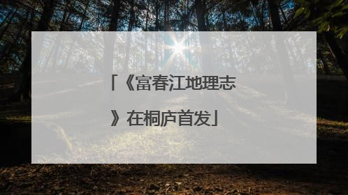 《富春江地理志》在桐庐首发