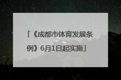 《成都市体育发展条例》6月1日起实施
