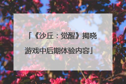 《沙丘：觉醒》揭晓游戏中后期体验内容