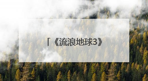 《流浪地球3》官宣马丽加入，此前沈腾已加盟，两人《独行月球》后再合作科幻电影