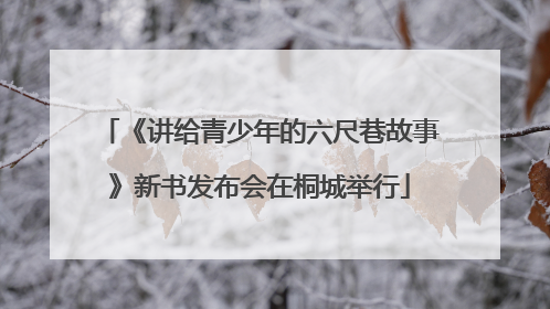 《讲给青少年的六尺巷故事》新书发布会在桐城举行