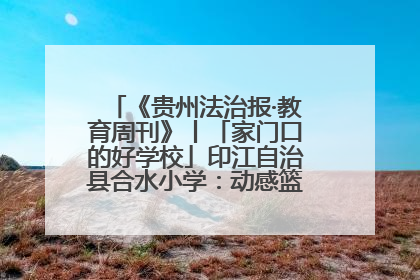 《贵州法治报·教育周刊》丨「家门口的好学校」印江自治县合水小学：动感篮球操 活力满校园