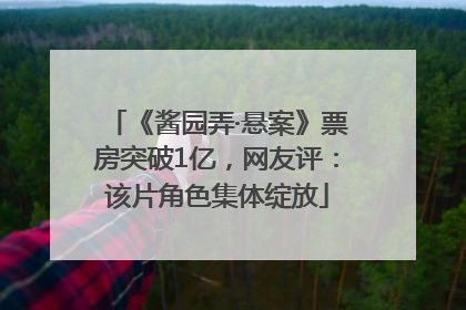 《酱园弄·悬案》票房突破1亿，网友评：该片角色集体绽放