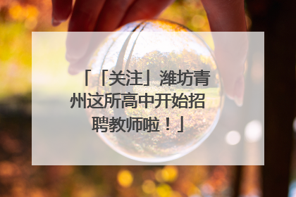 「关注」潍坊青州这所高中开始招聘教师啦！