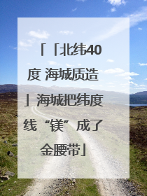 「北纬40度 海城质造」海城把纬度线“镁”成了金腰带