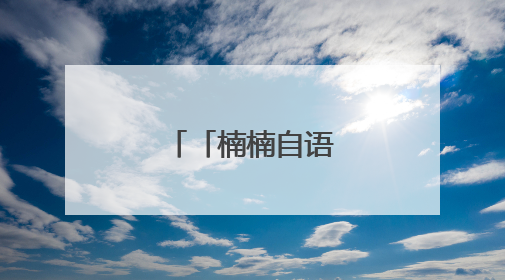 「楠楠自语」你行你上