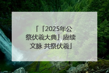 「2025年公祭伏羲大典」赓续文脉 共祭伏羲