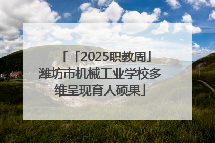 「2025职教周」潍坊市机械工业学校多维呈现育人硕果