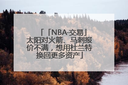 「NBA·交易」太阳对火箭、马刺报价不满，想用杜兰特换回更多资产