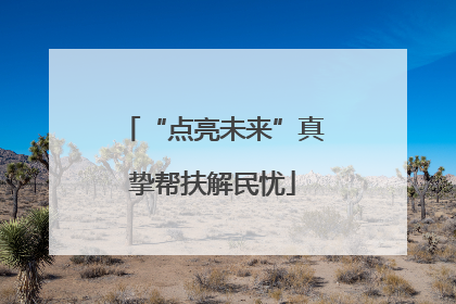 “点亮未来”真挚帮扶解民忧