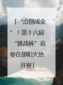 “点创成金”！第十六届“挑战杯”省赛在邵阳火热开赛