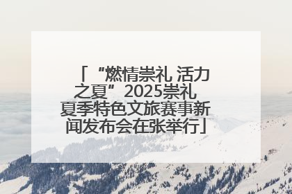 “燃情崇礼 活力之夏”2025崇礼夏季特色文旅赛事新闻发布会在张举行