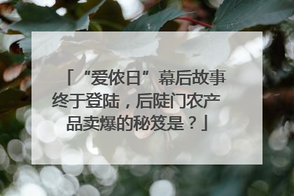 “爱侬日”幕后故事终于登陆，后陡门农产品卖爆的秘笈是？