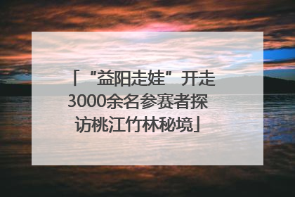 “益阳走娃”开走 3000余名参赛者探访桃江竹林秘境