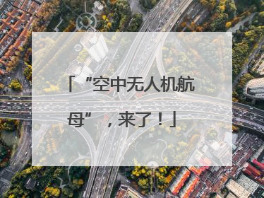 “空中无人机航母”，来了！