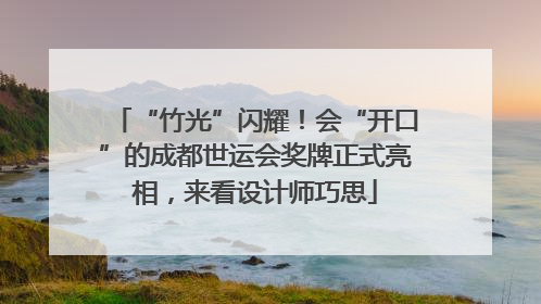 “竹光”闪耀！会“开口”的成都世运会奖牌正式亮相，来看设计师巧思