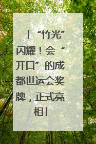 “竹光”闪耀！会“开口”的成都世运会奖牌，正式亮相