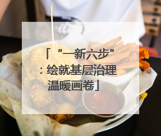 “一新六步”：绘就基层治理温暖画卷