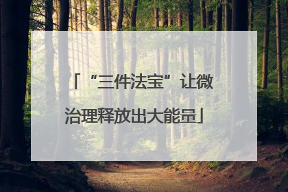 “三件法宝”让微治理释放出大能量
