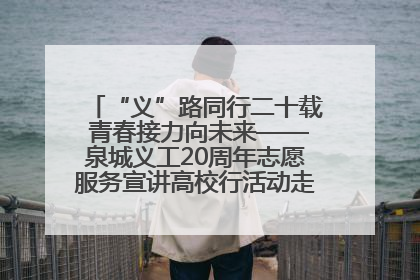 “义”路同行二十载 青春接力向未来——泉城义工20周年志愿服务宣讲高校行活动走进济南职业学院