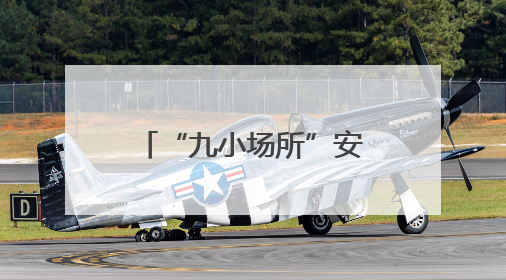 “九小场所”安全生产月专属海报送你！还有彩蛋