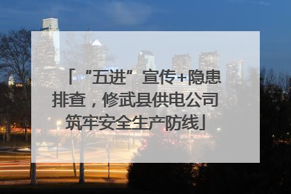 “五进”宣传+隐患排查，修武县供电公司筑牢安全生产防线