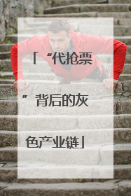 “代抢票”背后的灰色产业链