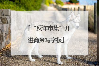 “反诈市集”开进商务写字楼