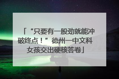 “只要有一股劲就能冲破终点！”德州一中文科女孩交出硬核答卷