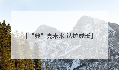 “典”亮未来 法护成长