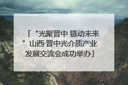 “光聚晋中 链动未来”山西·晋中光介质产业发展交流会成功举办