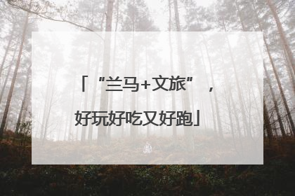 “兰马+文旅”，好玩好吃又好跑