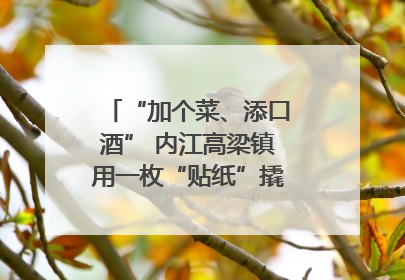 “加个菜、添口酒” 内江高梁镇用一枚“贴纸”撬动农贸市场治理｜万千气象看四川