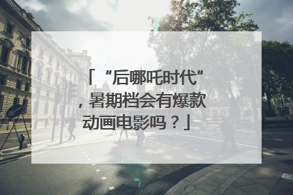 “后哪吒时代”，暑期档会有爆款动画电影吗？