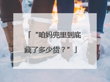 “咱妈兜里到底藏了多少货？”