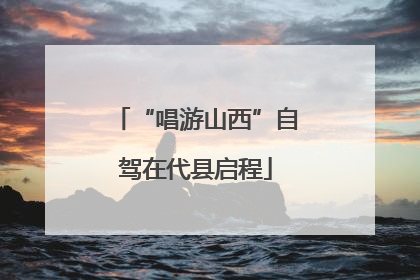 “唱游山西”自驾在代县启程