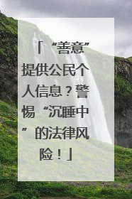 “善意”提供公民个人信息？警惕“沉睡中”的法律风险！