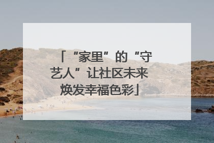 “家里”的“守艺人”让社区未来焕发幸福色彩