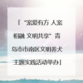 “宠爱有方 人宠相融 文明共享”青岛市市南区文明养犬主题实践活动举办