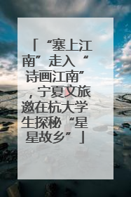 “塞上江南”走入“诗画江南”，宁夏文旅邀在杭大学生探秘“星星故乡”