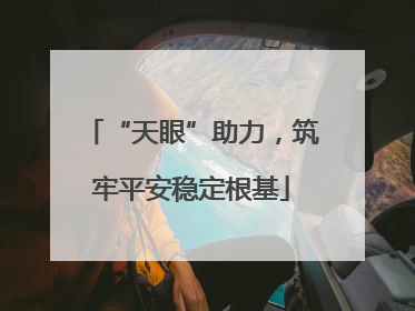 “天眼”助力，筑牢平安稳定根基