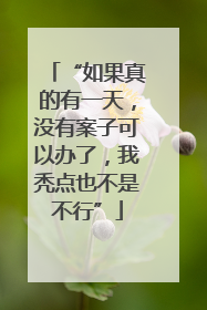 “如果真的有一天，没有案子可以办了，我秃点也不是不行”