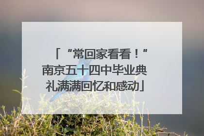 “常回家看看！”南京五十四中毕业典礼满满回忆和感动