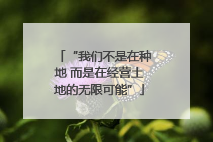 “我们不是在种地 而是在经营土地的无限可能”
