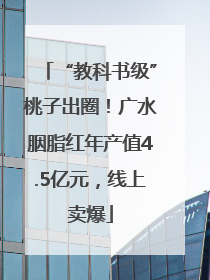 “教科书级”桃子出圈！广水胭脂红年产值4.5亿元，线上卖爆