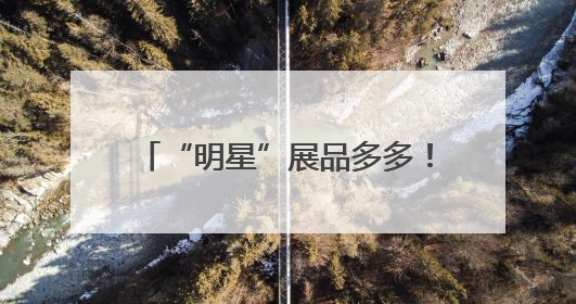 “明星”展品多多！直-20、直-9ME首次亮相巴黎航展