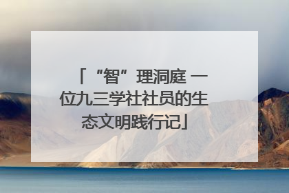 “智”理洞庭 一位九三学社社员的生态文明践行记