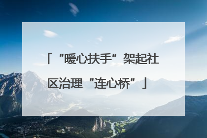 “暖心扶手”架起社区治理“连心桥”