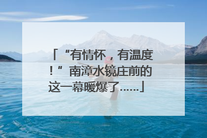 “有情怀，有温度！”南漳水镜庄前的这一幕暖爆了……
